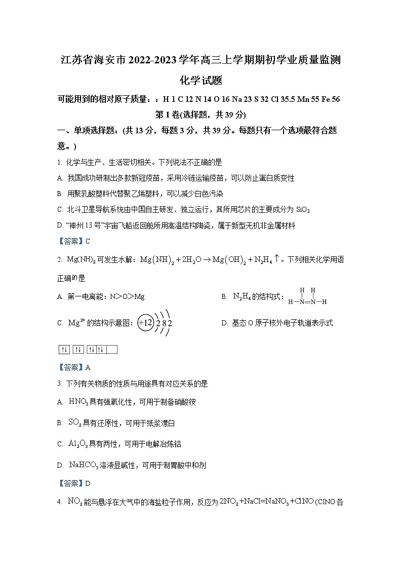 江苏省南通市海安市2022-2023学年高三化学上学期期初学业质量监测试题(Word版附答案)第1页