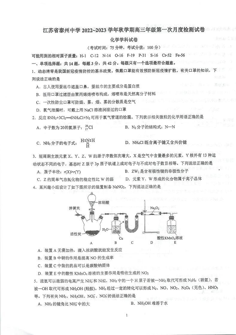 2023泰州中学高三上学期第一次月度检测化学试题扫描版含答案01