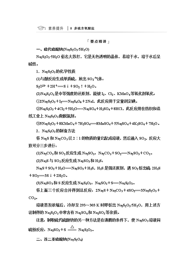 鲁科版高考化学一轮总复习第3章第2节素养提升8多硫含氧酸盐课时学案第1页