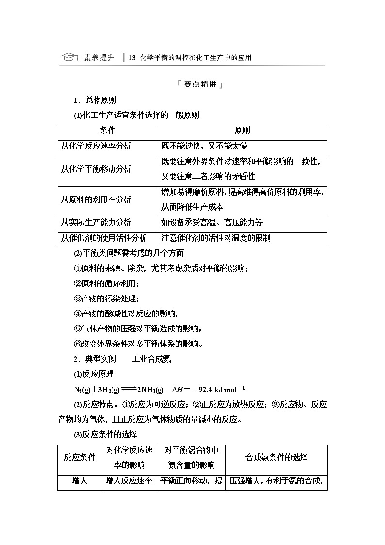 鲁科版高考化学一轮总复习第6章第2节素养提升13化学平衡的调控在化工生产中的应用课时学案01