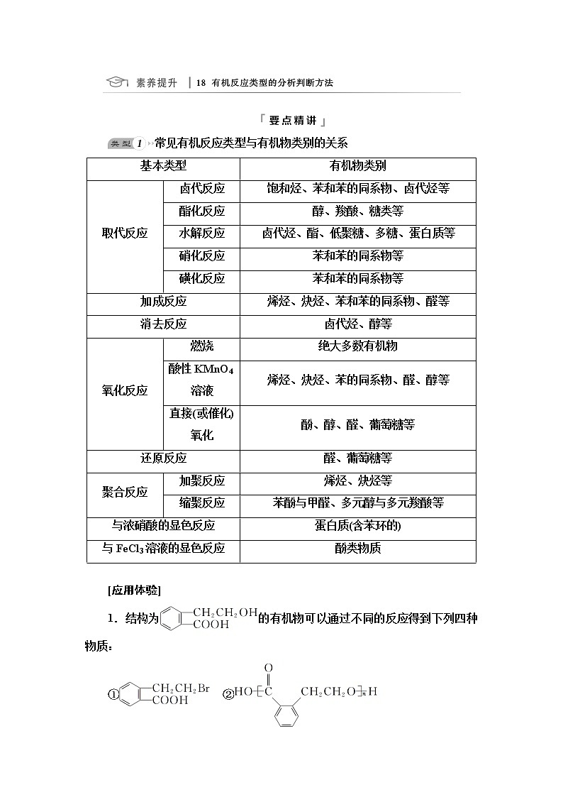 鲁科版高考化学一轮总复习第8章第3节素养提升18有机反应类型的分析判断方法课时学案01