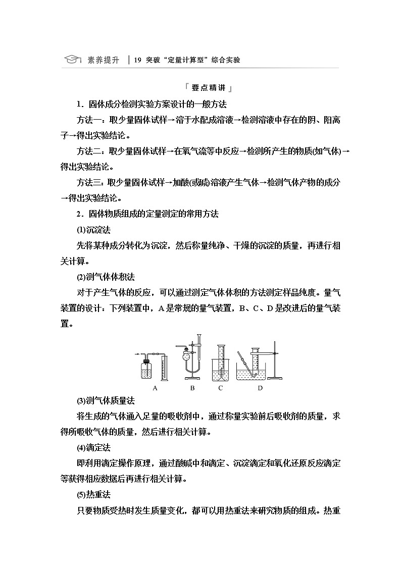 鲁科版高考化学一轮总复习第9章第3节素养提升19突破“定量计算型”综合实验课时学案01