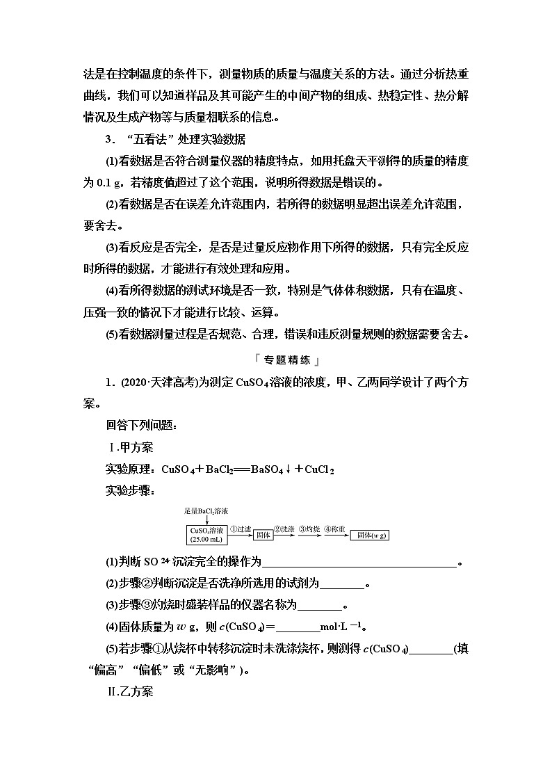 鲁科版高考化学一轮总复习第9章第3节素养提升19突破“定量计算型”综合实验课时学案02