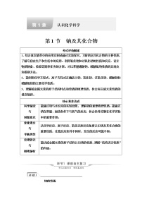 鲁科版高考化学一轮总复习第1章第1节钠及其化合物课时学案