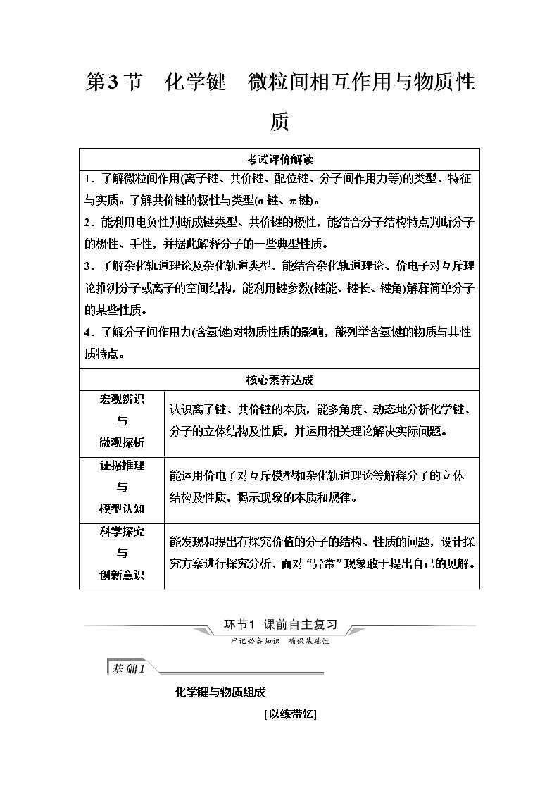鲁科版高考化学一轮总复习第4章第3节化学键微粒间相互作用与物质性质课时学案01
