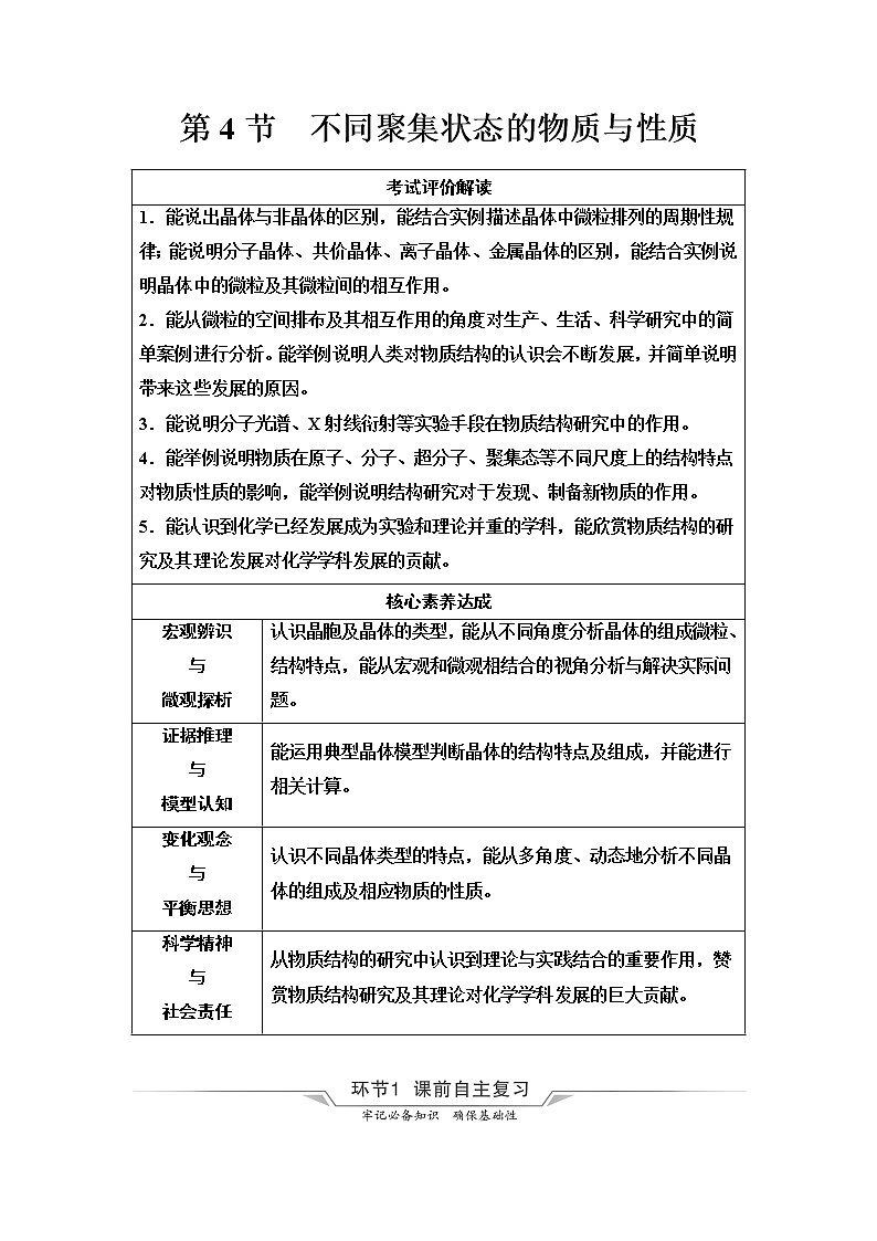 鲁科版高考化学一轮总复习第4章第4节不同聚集状态的物质与性质课时学案第1页