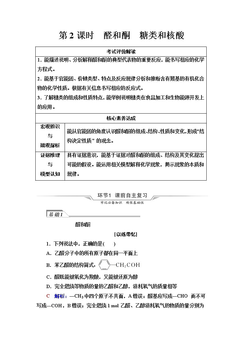 鲁科版高考化学一轮总复习第8章第2节第2课时醛和酮糖类和核酸课时学案01