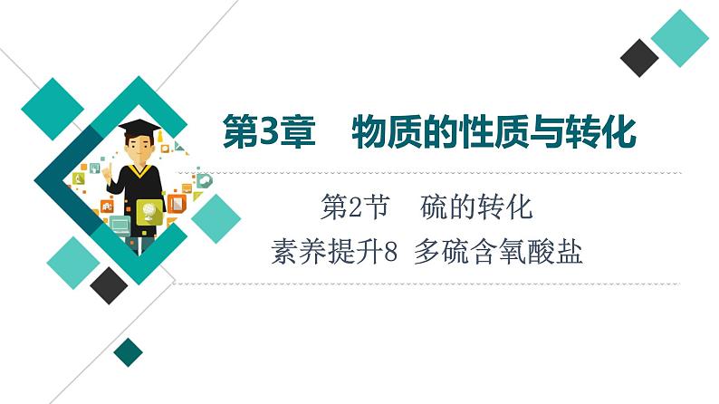 鲁科版高考化学一轮总复习第3章第2节素养提升8多硫含氧酸盐课件第1页