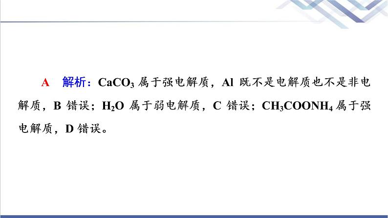 鲁科版高考化学一轮总复习第2章第2节电解质的电离离子反应课件第6页