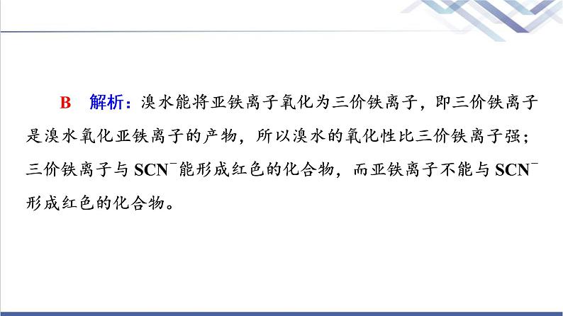 鲁科版高考化学一轮总复习第3章第1节铁的多样性课件第8页