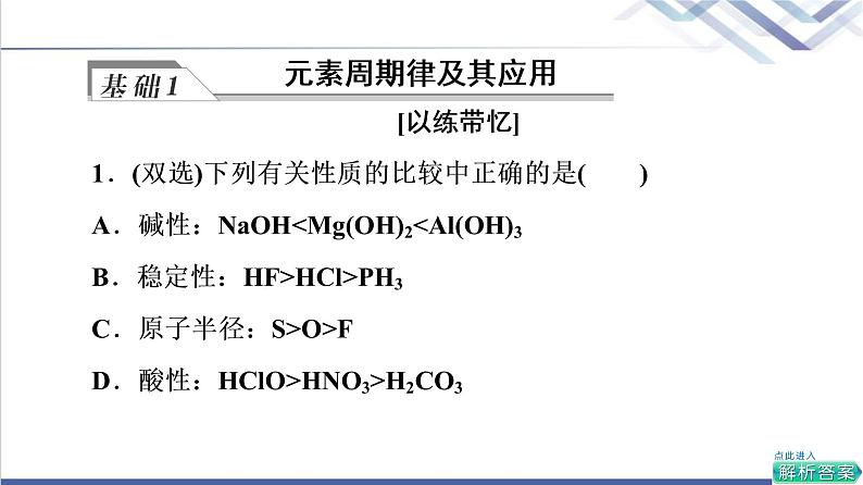 鲁科版高考化学一轮总复习第4章第2节元素周期律和元素周期表课件第7页