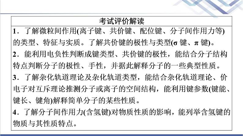 鲁科版高考化学一轮总复习第4章第3节化学键微粒间相互作用与物质性质课件第2页