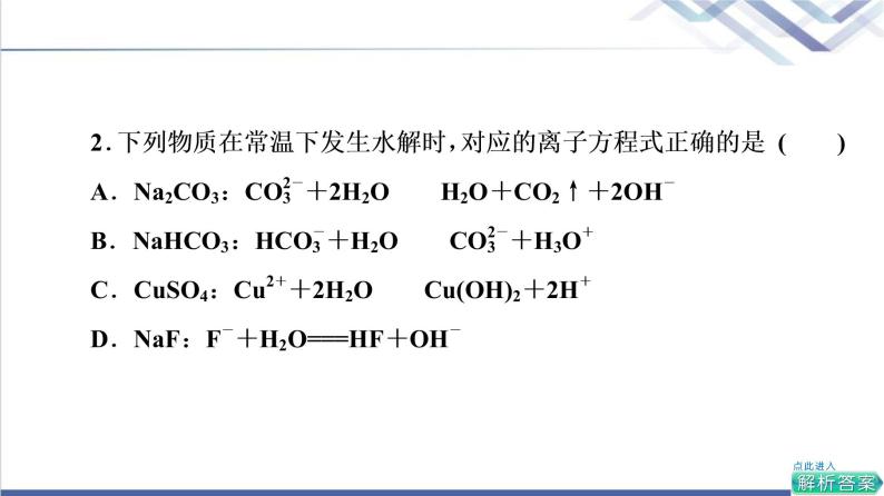 鲁科版高考化学一轮总复习第7章第2节第2课时盐类的水解课件06