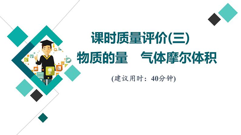 鲁科版高考化学一轮总复习课时质量评价3物质的量气体摩尔体积课件01