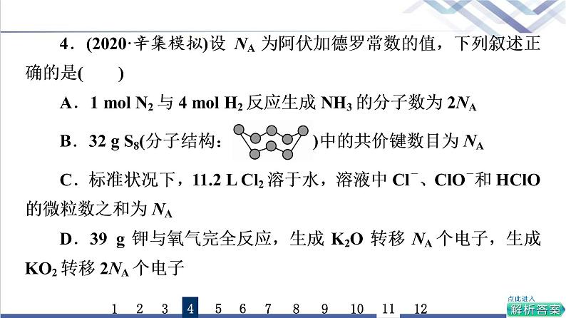 鲁科版高考化学一轮总复习课时质量评价3物质的量气体摩尔体积课件07