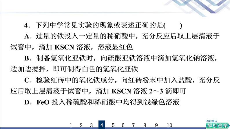 鲁科版高考化学一轮总复习课时质量评价8铁的多样性课件第8页