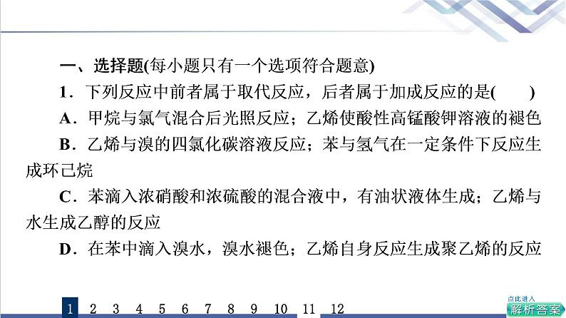 鲁科版高考化学一轮总复习课时质量评价26烃课件第2页
