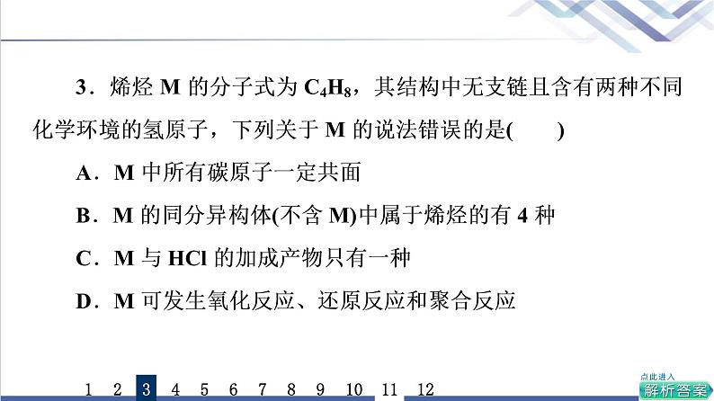 鲁科版高考化学一轮总复习课时质量评价26烃课件第5页