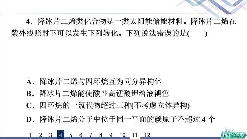 鲁科版高考化学一轮总复习课时质量评价26烃课件第7页