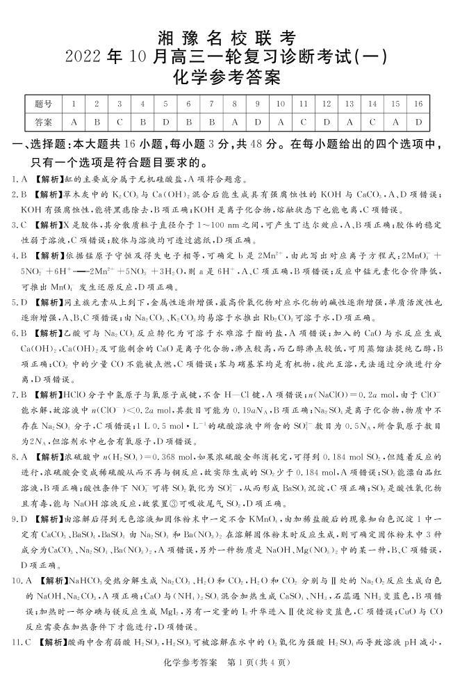 2023湘豫名校联考高三上学期10月一轮复习诊断考试（一）化学PDF版含解析01