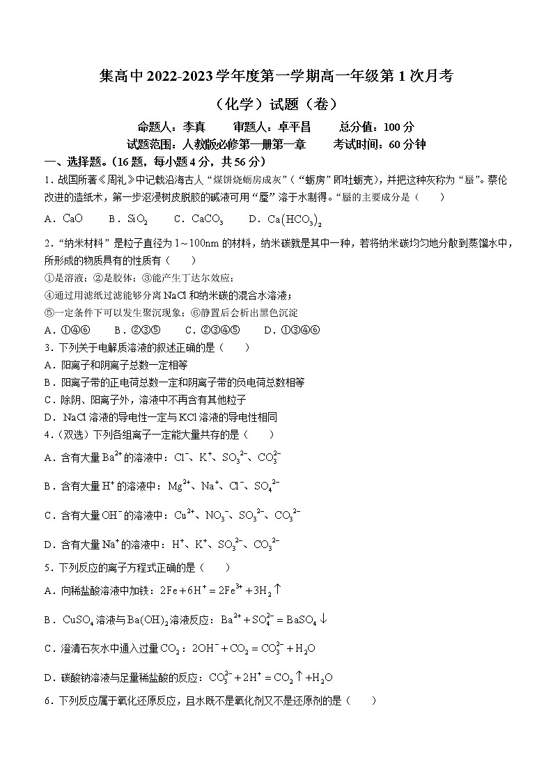 2023咸阳武功县普集高级中学高一上学期第一次月考化学试题第1页