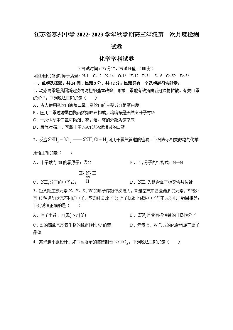 江苏省泰州中学2023届高三化学上学期第一次月度检测试题(Word版附答案)第1页