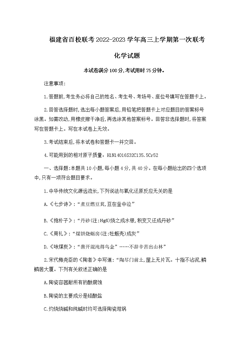 福建省百校联考2022-2023学年高三化学上学期第一次考试(10月)(Word版附答案)第1页