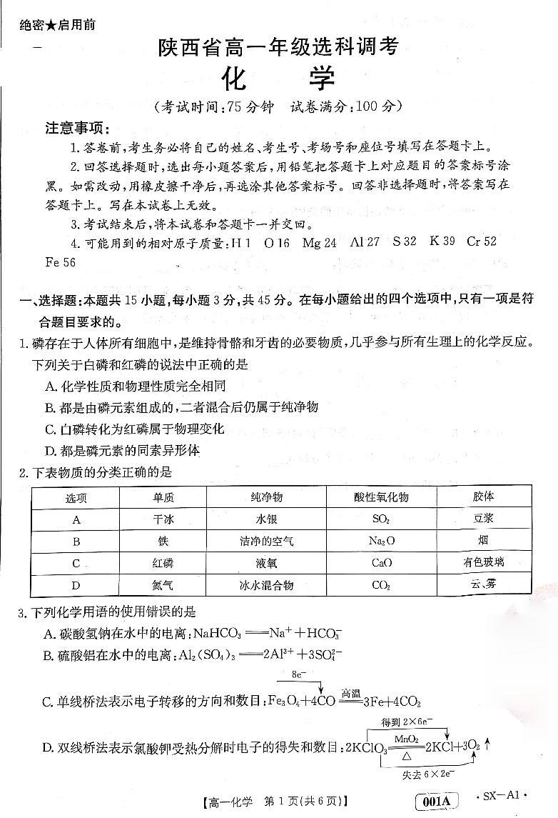 2023陕西省多校选科调考高一上学期化学试题PDF版含解析01