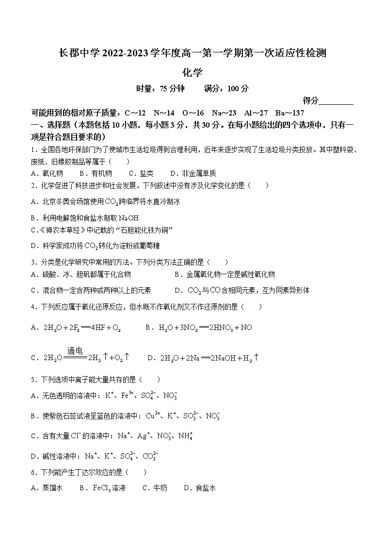 湖南省長(zhǎng)郡中學(xué)2022-2023學(xué)年高一上學(xué)期第一次月考化學(xué)試題（含答案）第1頁(yè)