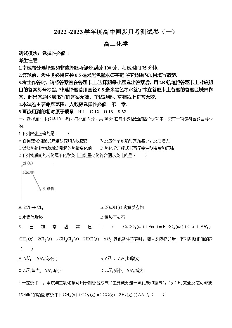 河北省故城县高级中学2022-2023学年高二上学期第一次月考化学试题(含答案)第1页