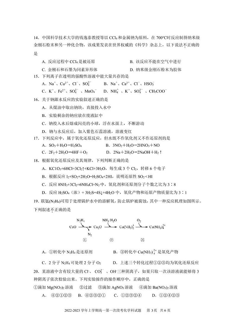 2022-2023学年上学期高一第一次段考化学科试题第3页