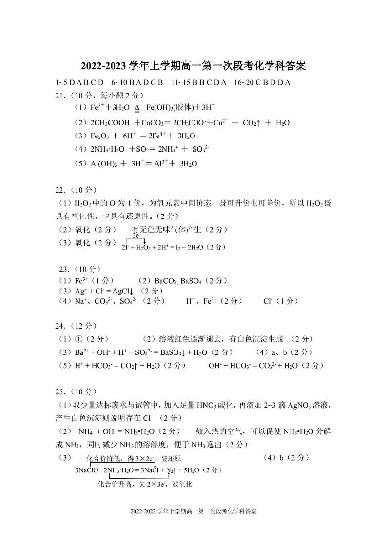 2022-2023学年上学期高一第一次段考化学科答案第1页