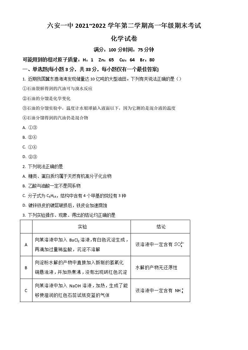 2022六安一中高一下學(xué)期期末考試化學(xué)試題含答案第1頁(yè)
