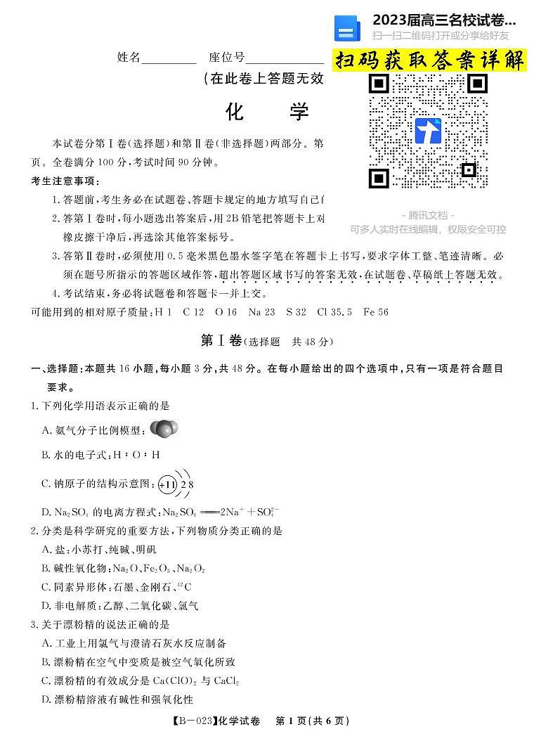 化学2023安徽省示范高中高三上学期第二次联考第1页