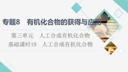 苏教版高中化学必修二专题8第3单元基础课时19人工合成有机化合物课件