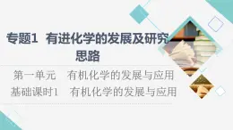 苏教版高中化学选择性必修3专题1第1单元基础课时1有机化学的发展与应用课件