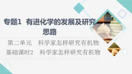 苏教版高中化学选择性必修3专题1第2单元基础课时2科学家怎样研究有机物课件