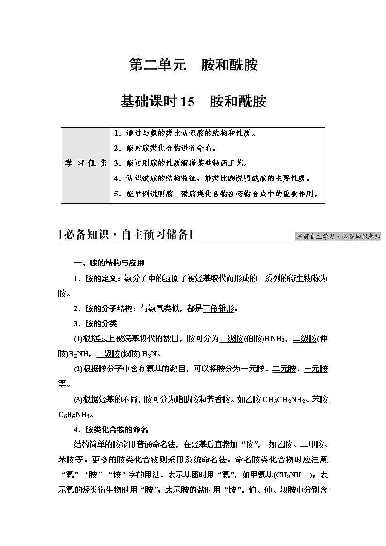苏教版高中化学选择性必修3专题5第2单元基础课时15胺和酰胺学案第1页