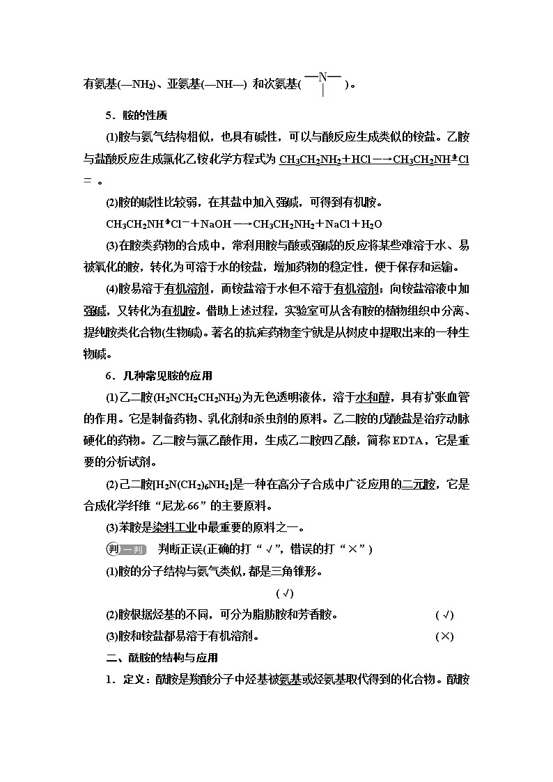 苏教版高中化学选择性必修3专题5第2单元基础课时15胺和酰胺学案第2页