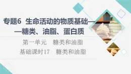 苏教版高中化学选择性必修3专题6第1单元基础课时17糖类和油脂课件