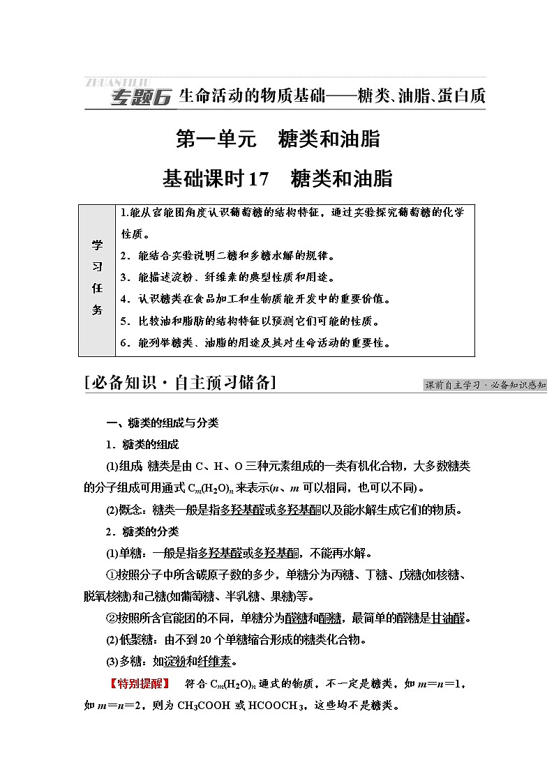 苏教版高中化学选择性必修3专题6第1单元基础课时17糖类和油脂学案01