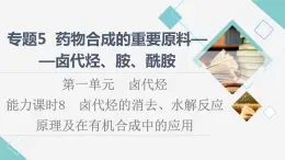 蘇教版高中化學選擇性必修3專題5第1單元能力課時8鹵代烴的消去、水解反應原理及在有機合成中的應用課件