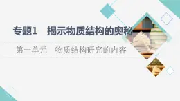 苏教版高中化学选择性必修2专题1第1单元物质结构研究的内容课件