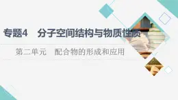 苏教版高中化学选择性必修2专题4第2单元配合物的形成和应用课件