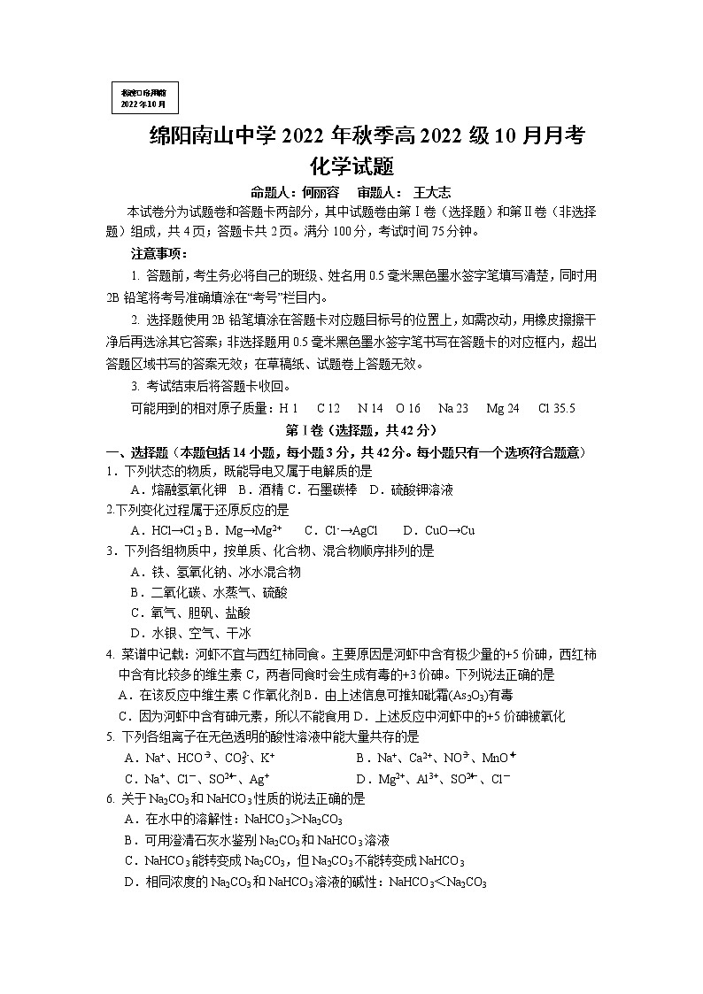 2023绵阳南山中学高一上学期10月月考试题化学含答案01