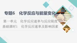 苏教版高中化学必修二专题6第1单元基础课时1化学反应速率及影响因素课件