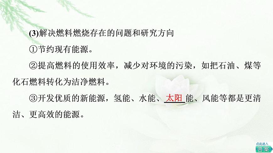 蘇教版高中化學(xué)必修二專題6第2單元基礎(chǔ)課時(shí)4燃料燃燒釋放的能量氫燃料的應(yīng)用前景課件第6頁