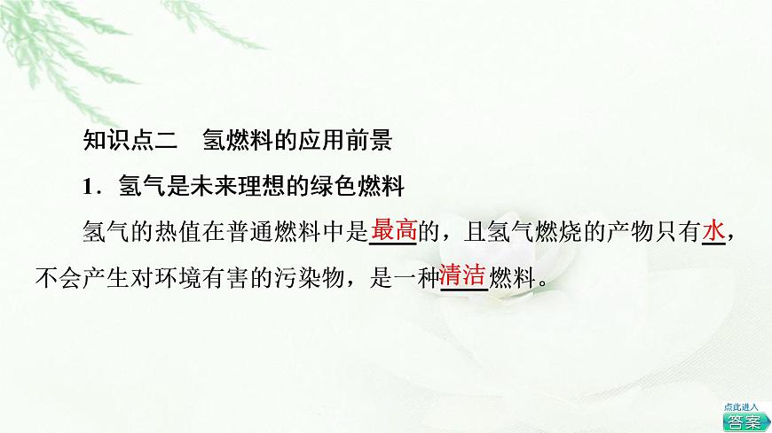 蘇教版高中化學(xué)必修二專題6第2單元基礎(chǔ)課時(shí)4燃料燃燒釋放的能量氫燃料的應(yīng)用前景課件第8頁