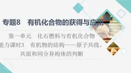 苏教版高中化学必修二专题8第1单元能力课时3有机物的结构——原子共线、共面和同分异构体的判断课件