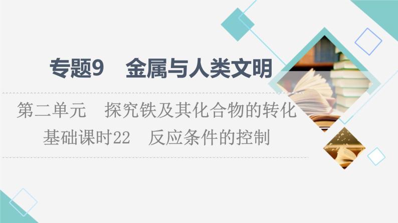 苏教版高中化学必修二专题9第2单元基础课时22反应条件的控制课件01